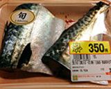 一品入魂！さばの下処理（味噌煮用）作り方1写真