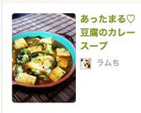 あったまる♡豆腐のカレースープ作り方8写真