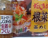 QP×ミツカン「生姜香る根菜釜飯」作り方1写真
