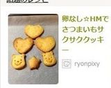 卵なし☆HMでさつまいもサクサククッキー作り方8写真