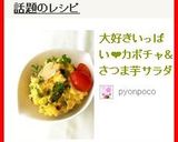 大好きいっぱい❤カボチャ＆さつま芋サラダ作り方10写真