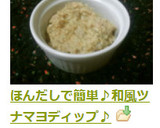 ほんだしで簡単♪和風ツナマヨディップ♪作り方4写真