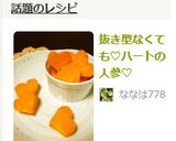 抜き型なくても♡ハートの人参♡作り方7写真