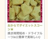 おからでダイエットスコーン★作り方4写真