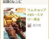 ラムチョップのローズマリー焼き作り方6写真