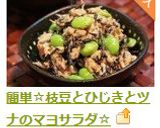 簡単☆枝豆とひじきとツナのマヨサラダ☆作り方5写真