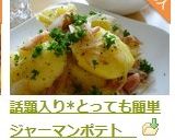 つくれぽ200件*簡単ジャーマンポテト 作り方1写真