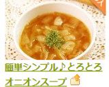 簡単シンプル♪とろとろオニオンスープ作り方16写真