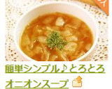 簡単シンプル♪とろとろオニオンスープ作り方16写真