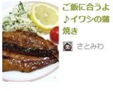 ご飯に合うよ♪イワシの蒲焼き作り方4写真