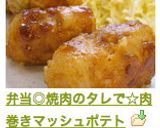 弁当◎焼肉のタレで☆肉巻きマッシュポテト作り方10写真