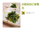 小松菜のごま和え作り方4写真