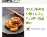 エリンギの帆立風！にんにくバター醤油焼き作り方4写真