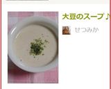 大豆のスープ♪作り方7写真