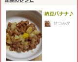 納豆バナナ♪作り方3写真