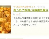 おうちで本格♪＊麻婆豆腐＊作り方9写真