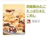 炊飯器deたこたっぷり★たこめし作り方4写真