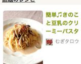 簡単♫きのこと豆乳のクリーミーパスタ作り方8写真