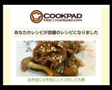 お弁当に☆牛肉とシメジのしぐれ煮作り方6写真