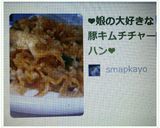 ❤娘の大好きな豚キムチチャーハン❤作り方9写真