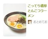 こってり濃厚とんこつラーメン作り方5写真