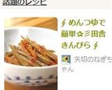 ∮ めんつゆで簡単✰彡田舎きんぴら ∮作り方5写真