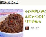 ❋ひき肉と糸こんにゃくのピリ辛炒め❋作り方5写真