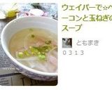 ウェイパーで✩ベーコンと玉ねぎのスープ作り方3写真