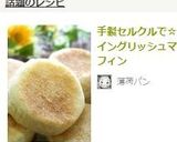 手製セルクルで☆イングリッシュマフィン作り方21写真