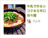 牛乳で作る☆コクまろ辛口坦々麺作り方10写真