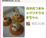 簡単おつまみ★クリチうさぎちゃん作り方6写真