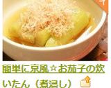 簡単に京風☆お茄子の炊いたん（煮浸し）作り方5写真