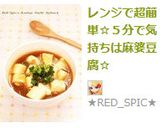 レンジで超簡単☆５分で気持ちは麻婆豆腐☆作り方4写真