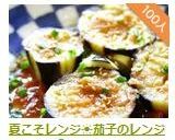 夏こそレンジ☀茄子のレンジ蒸し♪作り方12写真