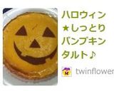 ハロウィン★しっとりパンプキンタルト♪作り方9写真