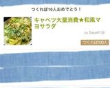キャベツ大量消費★和風マヨサラダ作り方8写真