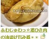 ふわじゅわっ☆鶏ひき肉の油揚げ包み煮＊＊作り方11写真