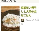 超簡単♪梅干しと大葉の混ぜごはん作り方6写真