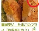 簡単安い　たまごのフライ（お弁当にも♪）作り方11写真