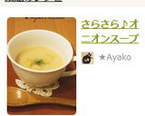 さらさら♪オニオンスープ作り方7写真