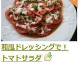 玉ねぎドレッシングで❀　トマトサラダ☆作り方4写真