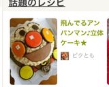 飛んでるアンパンマン♪立体 ケーキ★作り方37写真