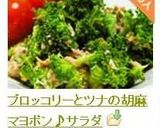 ブロッコリーとツナの胡麻マヨポン♪サラダ作り方6写真