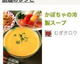 かぼちゃの冷製スープ作り方6写真