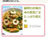 簡単わが家の✿小松菜ごまたっぷり和え✿作り方4写真