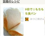 HBで☆もちもち食パン作り方7写真