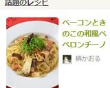 ベーコンときのこの和風ペペロンチーノ作り方12写真