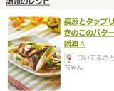 ＊長葱とタップリきのこのバター醤油＊作り方6写真