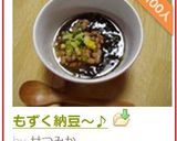 もずく納豆~♪作り方6写真