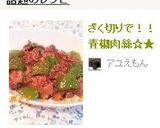 ざく切りで!!青椒肉絲☆★作り方8写真